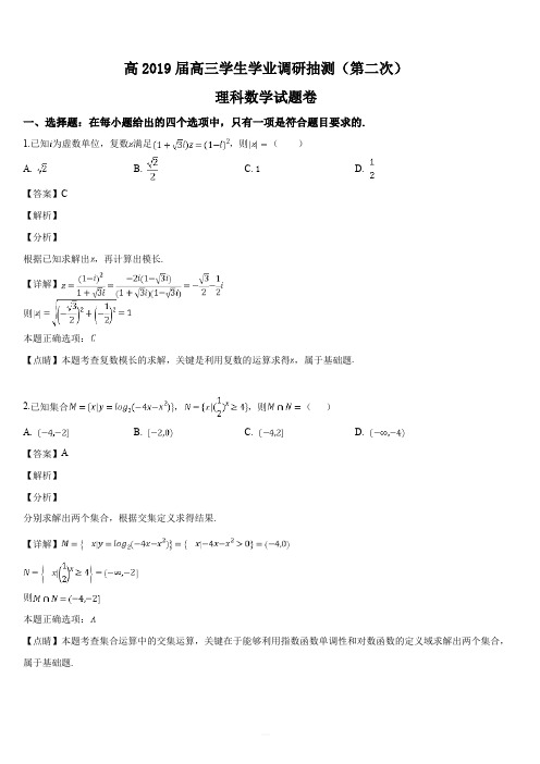 重庆市2019届高三学业质量调研抽测4月二诊理科数学试题(解析版)