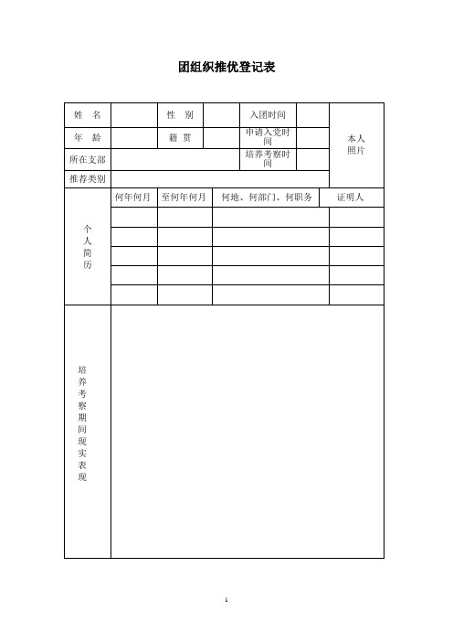 团组织推优登记表