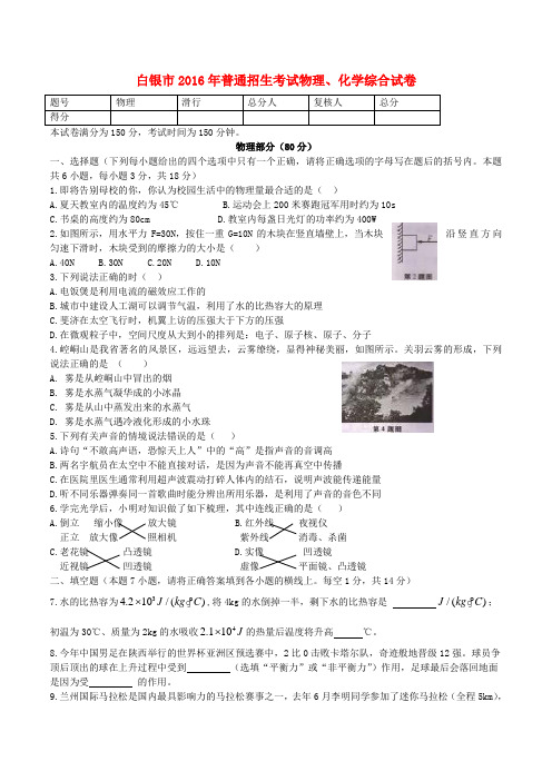 甘肃省武威市、白银市、定西市、平凉市、酒泉市、临夏州、张掖市2016年中考理综真题试题(含答案)