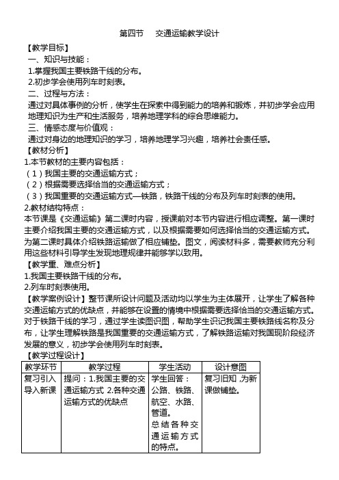 中国地图出版社初中地理七年级下册 第四节 交通运输-名师