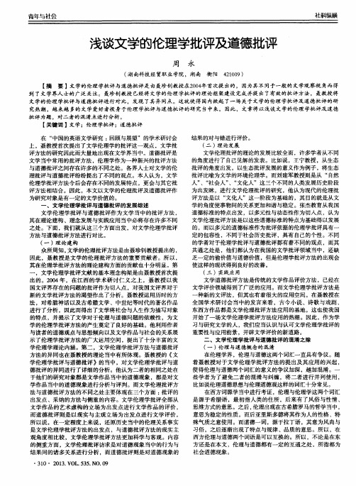 浅谈文学的伦理学批评及道德批评