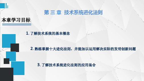 第3章技术系统进化法则