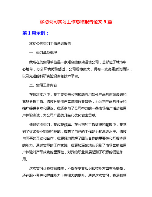 移动公司实习工作总结报告范文9篇