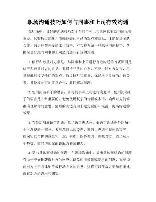 职场沟通技巧如何与同事和上司有效沟通