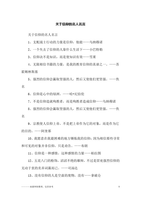 关于信仰的名人名言_励志