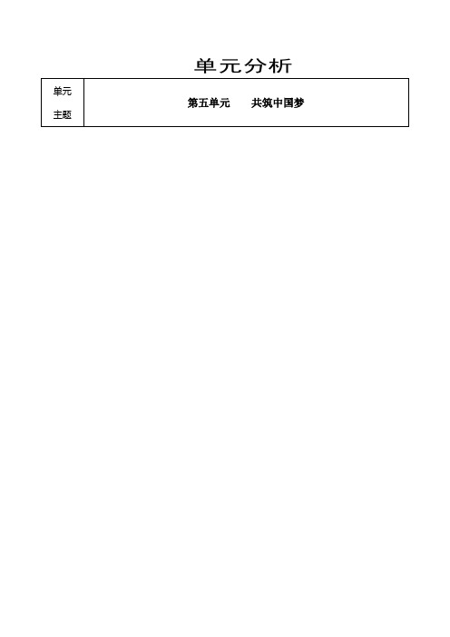 小学四年级品社教案《共筑中国梦》