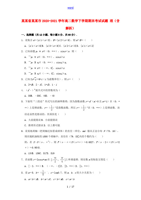 黑龙江省齐齐哈尔市2020_2021学年高二数学下学期期末考试试题理含解析