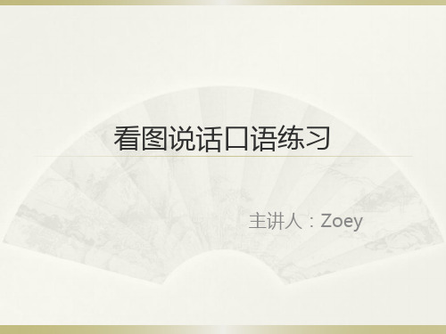 看图说话口语练习