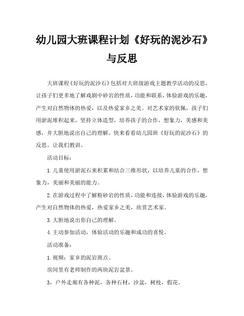 幼儿园大班教案《好玩的泥沙石》含反思