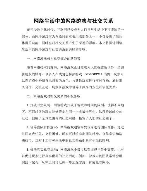 网络生活中的网络游戏与社交关系