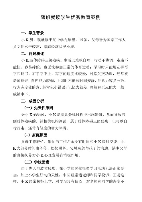 随班就读学生优秀教育案例