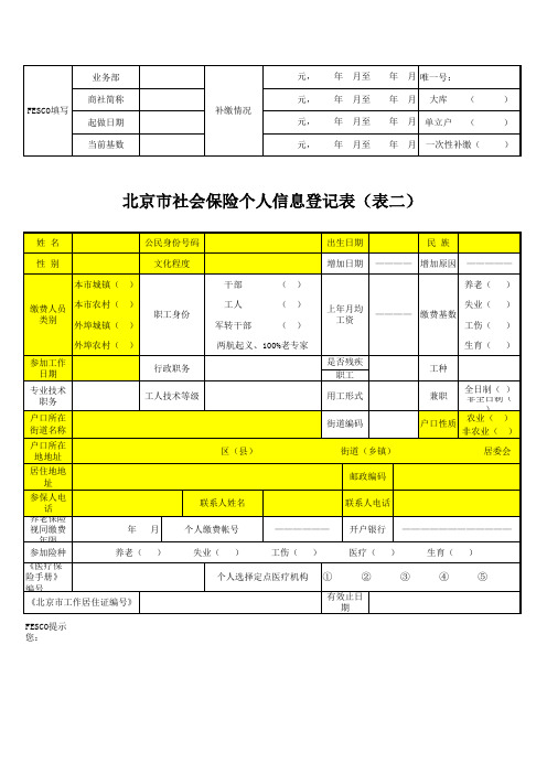 北京市社会保险个人信息登记表养老新表二