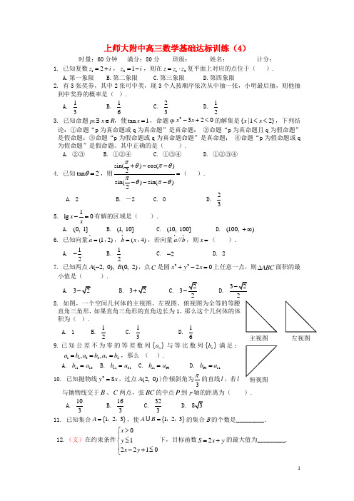 上师大附中高三数学基础达标训练(4)