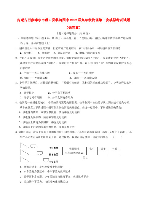 内蒙古巴彦淖尔市磴口县临河四中2022届九年级物理第三次模拟考试模拟押题