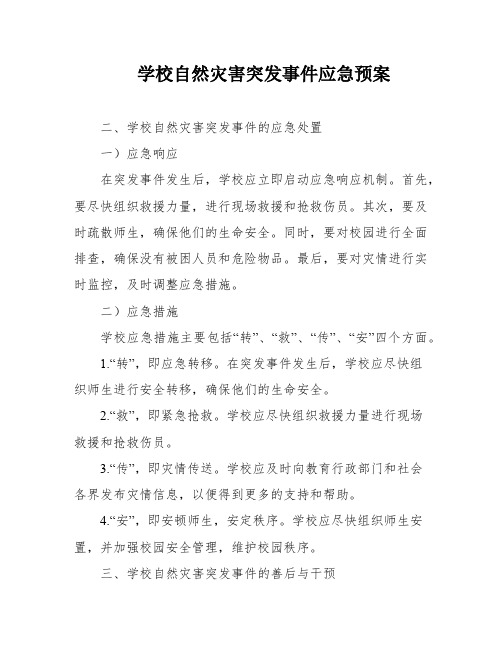 学校自然灾害突发事件应急预案