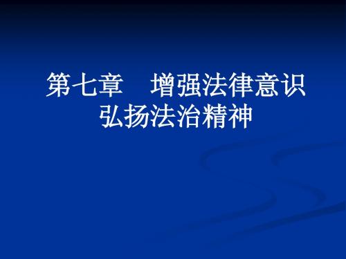 第七章增强法律意识弘扬法治精神