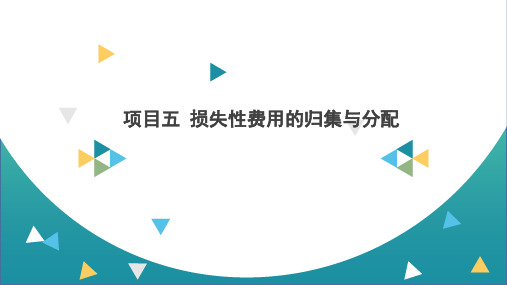 《成本核算与管理》项目五 损失性费用的归集和分配