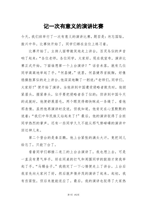 记一次有意义的演讲比赛_六年级作文