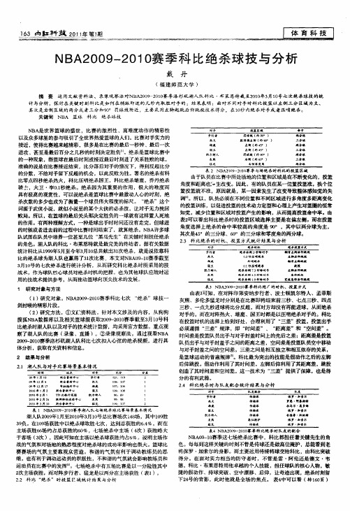 NBA2009—2010赛季科比绝杀球技与分析