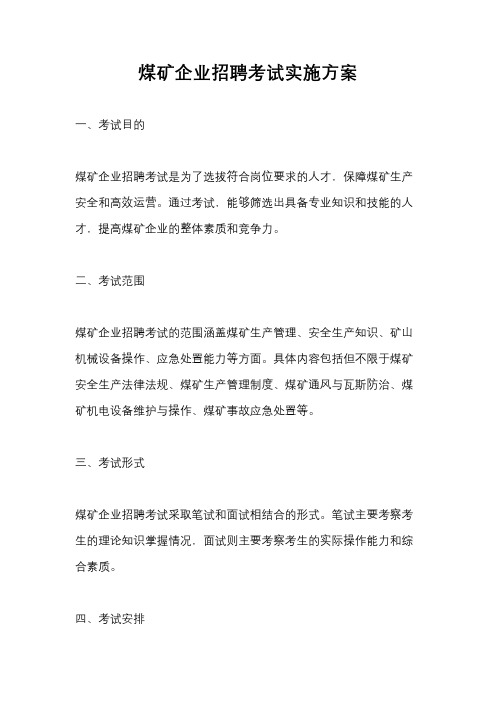 煤矿企业招聘考试实施方案