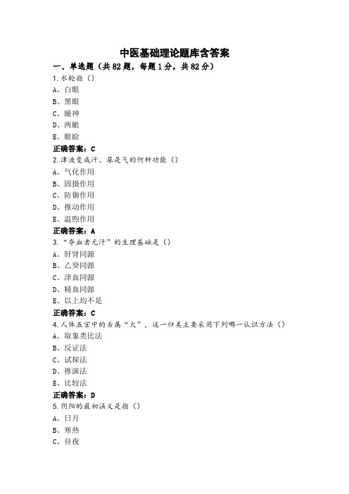 中医基础理论题库含答案