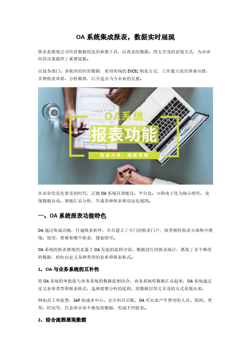 OA系统集成报表,数据实时展现