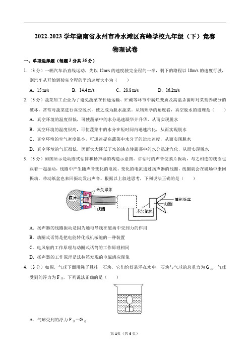 2022-2023学年湖南省永州市冷水滩区高峰学校九年级(下)竞赛物理试卷及答案解析