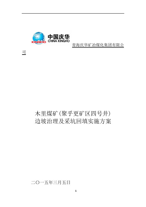 木里煤矿边坡治理及采坑回填方案