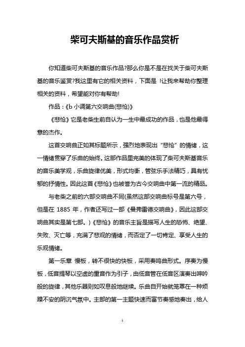 柴可夫斯基的音乐作品赏析