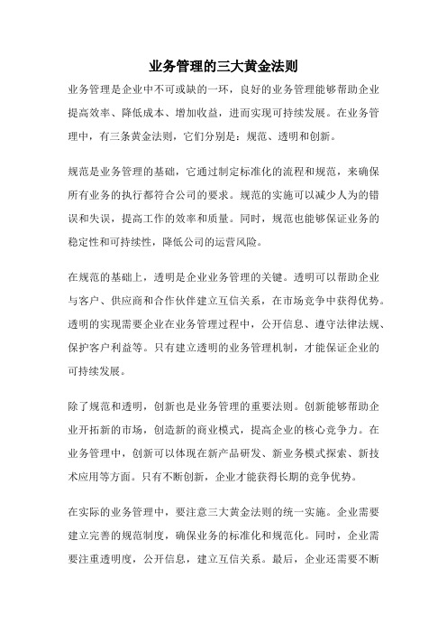 业务管理的三大黄金法则