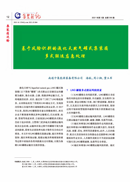 基于风险识别的液化天然气罐式集装箱多式联运应急处理