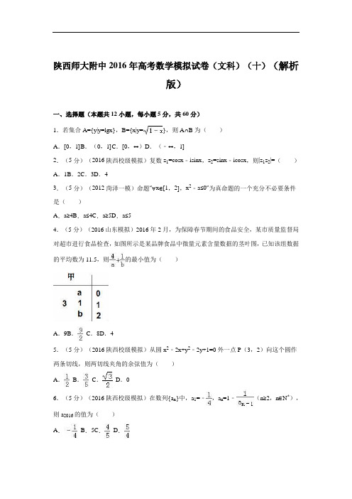 (解析版)陕西师大附中2016年高考数学模拟试卷(文科)(