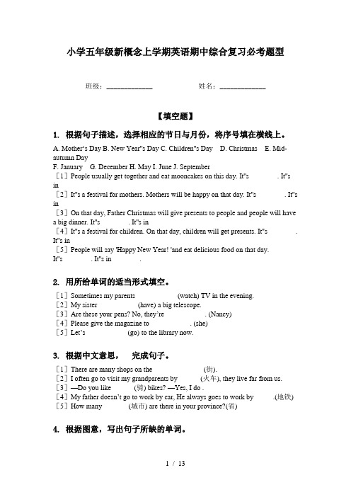 小学五年级新概念上学期英语期中综合复习必考题型