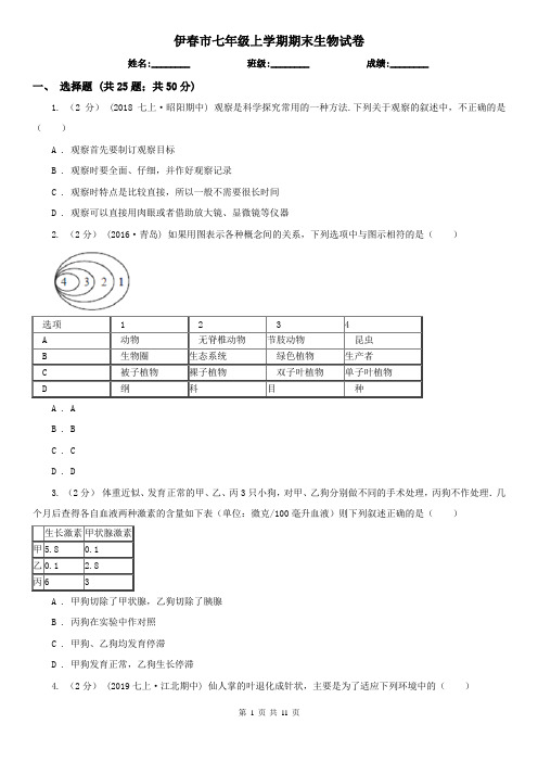 伊春市七年级上学期期末生物试卷 (考试)