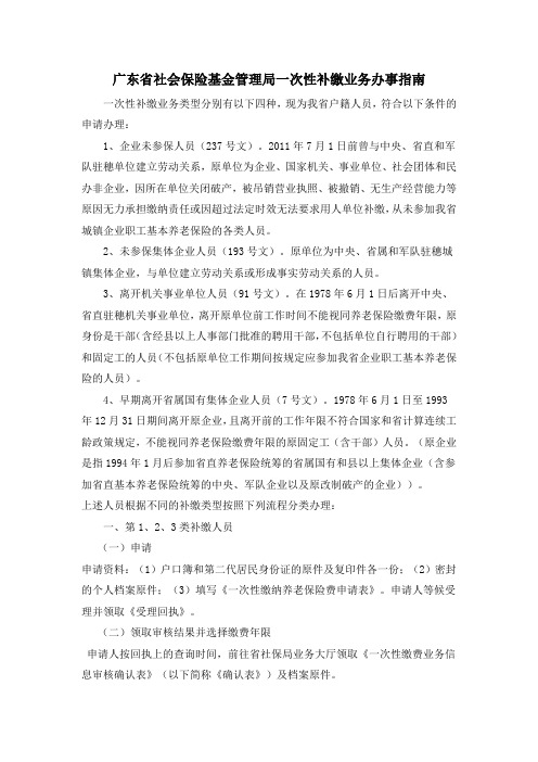 广东省社会保险基金管理局一次性补缴业务办事指南