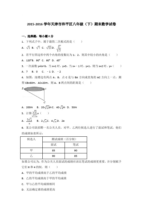 2016年天津市和平区八年级(下)期末数学试卷与参考答案PDF