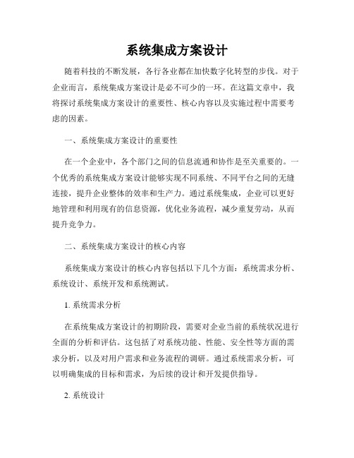 系统集成方案设计