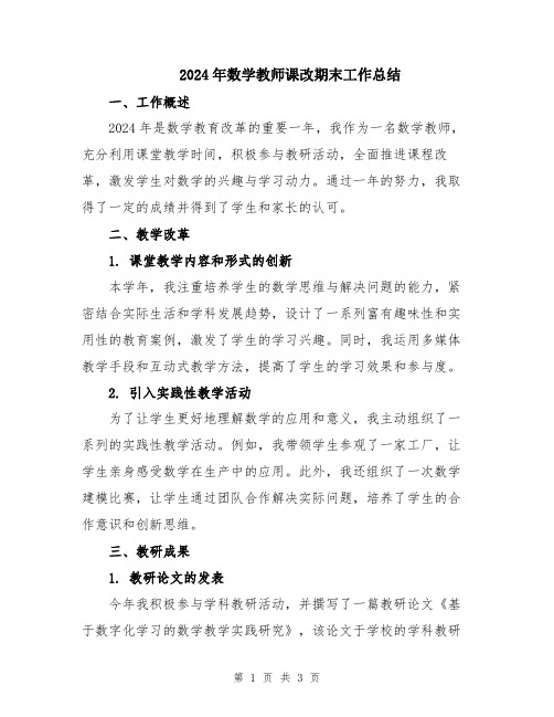 2024年数学教师课改期末工作总结