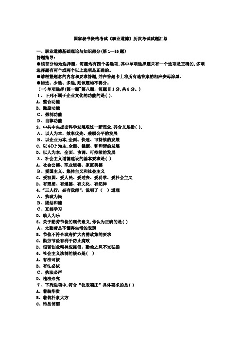 秘书资格《职业道德》历次考试试题汇总