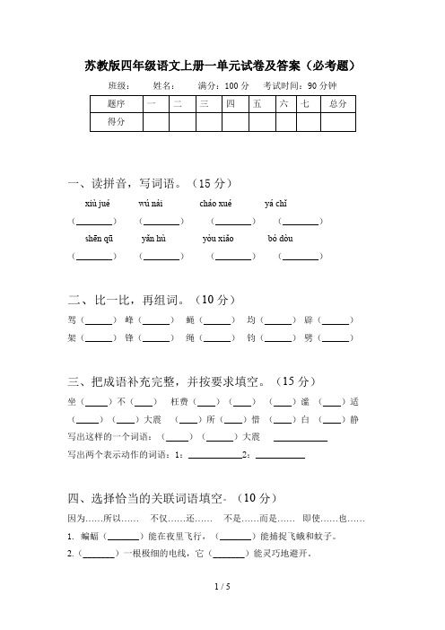 苏教版四年级语文上册一单元试卷及答案(必考题)