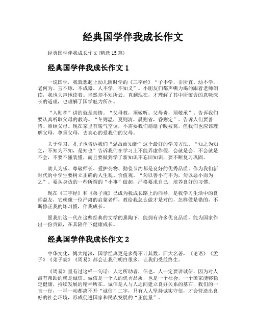 经典国学伴我成长作文