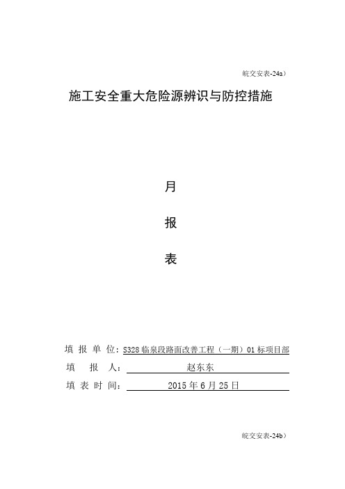 6月施工安全重大危险源辨识与防控措施