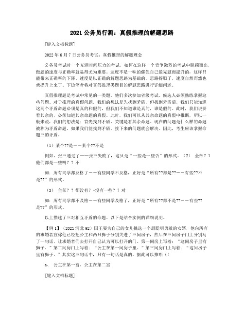 2021公务员行测：真假推理的解题思路