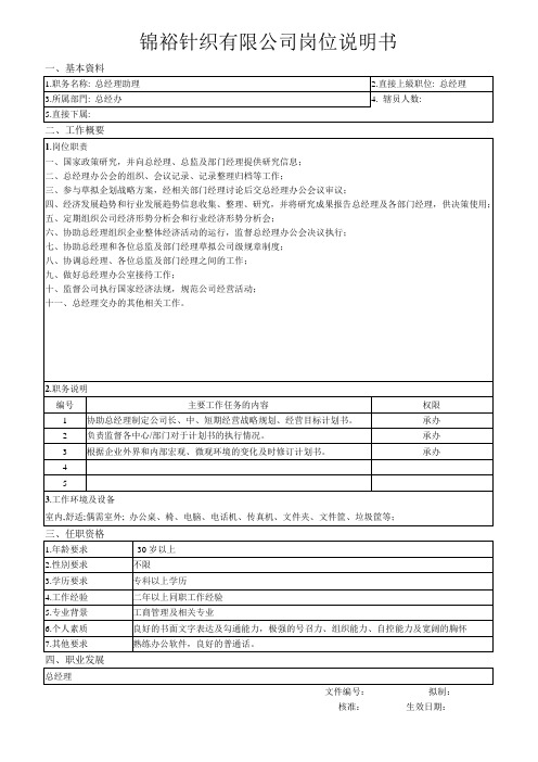 有限公司总经理助理岗位说明书(WORD1页)