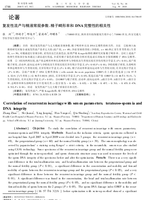 复发性流产与精液常规参数_精子畸形率和DNA完整性的相关性