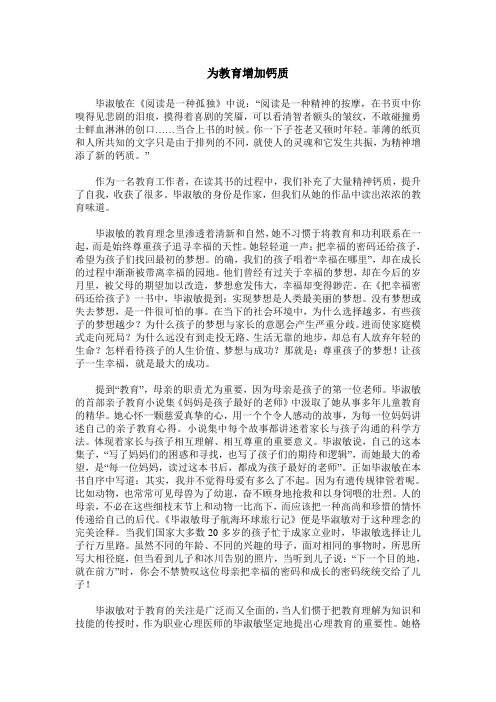 为教育增加钙质