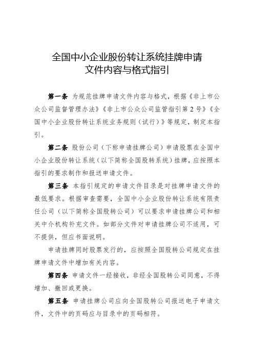 全国中小企业股份转让系统挂牌申请文件内容与格式指引