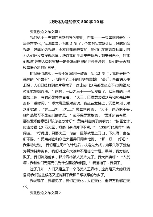 以变化为题的作文800字10篇