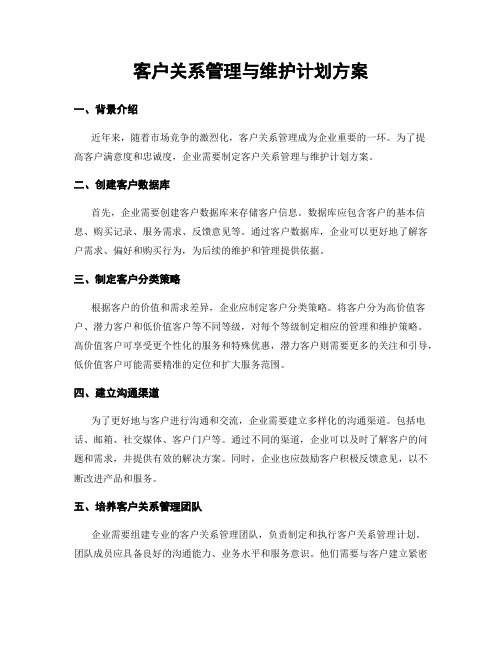 客户关系管理与维护计划方案