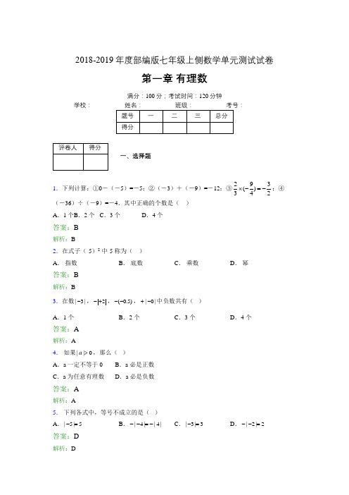 2018-2019年度部编版七年级上侧数学单元测试试卷 第一章 有理数3513